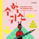 수학귀신 | [책 리뷰/동화책] 한스 마그누스 엔첸스베르거의 '수학 귀신' 후기