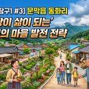 문막청소년문화의집 | [마을탐구1 #3] 문막읍 동화리, '관광이 삶이 되는' 기적의 마을 발전 전략