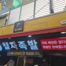 칠자족발 - 고성군 중앙로25번길 57 | 칠자족발