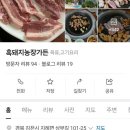 흑돼지농장가든 | 김천지례맛집 흑돼지삼겹살 흑돼지농장가든