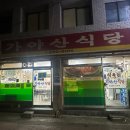 가야산식육식당 이미지