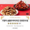 기영이숯불두마리치킨인천만수점 네이버블로그
