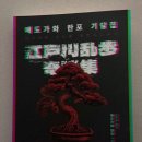 여름 도파민 추미스 추천 🥶 | 에도가와 란포 기담집 완독 후기