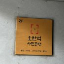 다솜공방 | 영등포 증명사진 | 진짜 귀여운 댕댕이가 있는 문래 오찬석 사진공방