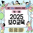 2025년 7~9월 보수교육 일정안내 이미지