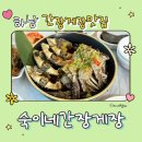 꿀밥 | 하남 맛집 하남의 터줏대감 숙이네 간장게장 등딱지에 비벼 먹는 꿀밥