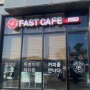 패스트카페 고양선유점