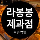라봉봉 | 수성구빵집 대구빵집 라봉봉제과점 n번째방문후기