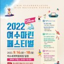 함께해요! 2022 여수마린페스티벌" 이미지