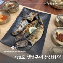 삼산화덕생선구이솥밥 이미지