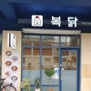 성수동 가성비 닭요리 복닭 재방문 후기