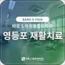 영등포재활의학과의원 이미지