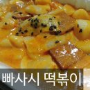 빠사시 | [후기/배달] 부천 빠사시 떡볶이 매콤까르보나라 떡볶이, 찰순대, 모듬튀김, 폭탄주먹밥 후기 / 가격