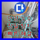 초원크리닝 | 안양시 누수탐지, 예상치 못한 누수 원인 파악