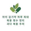 서방제 | 아이 감기약 하루 최대 복용 횟수 정리｜과다 복용 주의