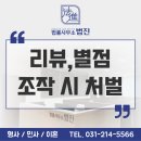 가짜 리뷰 , 별점 조작의 문제점 및 처벌에 대해 법률사무소 법진에서 알려드립니다