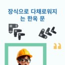 매화철물인테리어