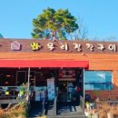 와우리장작구이 백운호수점 이미지