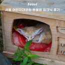 동물원 정문 | 서울 어린이대공원 동물원 피크닉 먹거리정보 주차 후기