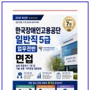 한국장애인고용공단 일반직 5급 업무전반 실제 면접후기 7명 및 기출 상황 직무면접 질문답변 [한국...