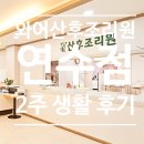 와이산후조리원 연수점 이미지