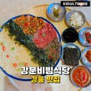 강문 | 강릉맛집 강문비빔식당 가성비 스페셜 비빔 후기