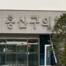 용산-296 네이버블로그