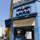 이쉐프베이커리