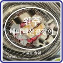 원주 무실동 근처 꼼장어 맛집 혜미네 산꼼장어 후기