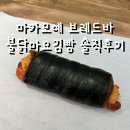내돈내산 마카모예 브레드바 불닭 김빵 포장 솔직후기