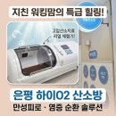 하이멍멍 | 내 몸 속 만성염증 만성피로 순환 솔루션 고압산소치료 후기 은평구 녹번 하이 오투 산소방 은평구에스테틱