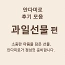 🍎소중한 순간, 안다미로 과일선물 후기 (광주 서구 화정동)🍎