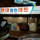 현대 더 할인마트 이미지