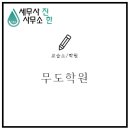 복지무도학원 이미지
