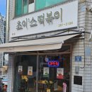 초이'스떡볶이(Chois tteokbokki) 네이버블로그