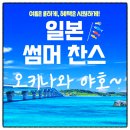 우정국제여행사 | 오키나와 3박4일 패키지 1일자유 비치리조트 숙박 여름일본여행~!