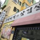 부대찌개VS삼겹살(해뜰면) 이미지