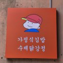오토 김밥 성수점-건강한 김밥과 바삭한 닭강정이 맛있는 맛집