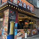 길동우동성남