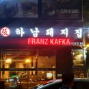 하남돼지집왕십리역점 이미지