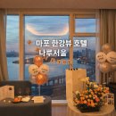 서울호텔부동산 | 마포 한강뷰 호텔 나루 서울에서 프로포즈 받은 후기! (선셋/아침/저녁 비교)