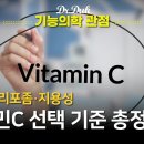 비타민C 선택기준 총정리~~!!! (수용성, 지용성) 이미지
