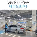 인천공항 공식 주차대행 2터미널 아마노코리아 이용 후기