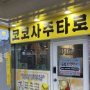 코코솔루션 | 대전사주 대전타로 은행동사주 은행동타로 “코코사주타로” 리얼후기