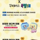 꾸미버스 | [부산/서면]서면 롯데백화점 짱구 팝업 짱구X꾸미버스방문후기