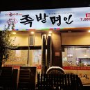 굴다리족발명인 - 용인시 수지구 법조로 242 | 굴다리족발명인