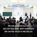 ‘계시 성취 실상 증거’로 하나 되다 강동 신천지 말씀 대성회, 목회자 200여 명 참석 이미지