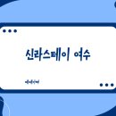 오션뷰 세 가족 가성비 호캉스,수영장 투숙객 무료의 축복! 신라스테이여수 오션뷰 룸 컨디션과 6...