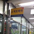 스넥프라자 이미지