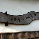 가구장이